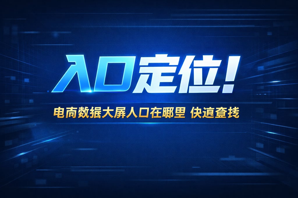 入口定位！电商数据大屏入口在哪里，快速查找