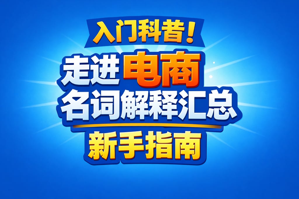 入门科普！走进电商名词解释汇总，新手指南