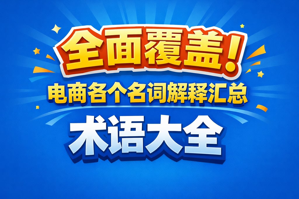 全面覆盖！电商各个名词解释汇总，术语大全