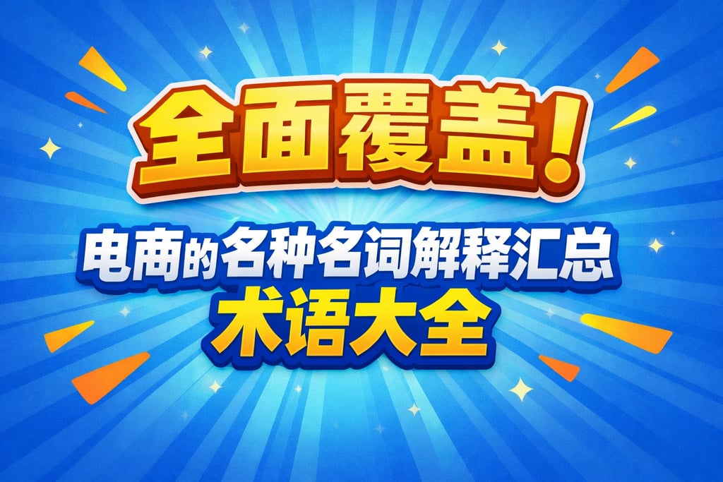 全面覆盖！电商的各种名词解释汇总，术语大全