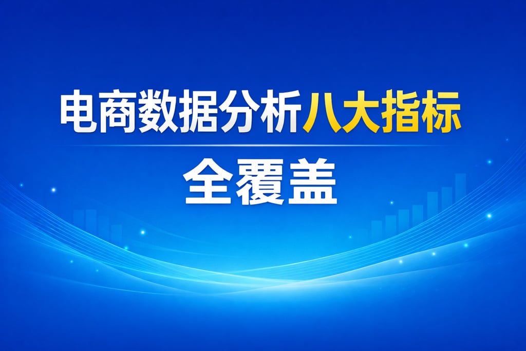 八大指标！电商数据分析八大指标，全覆盖