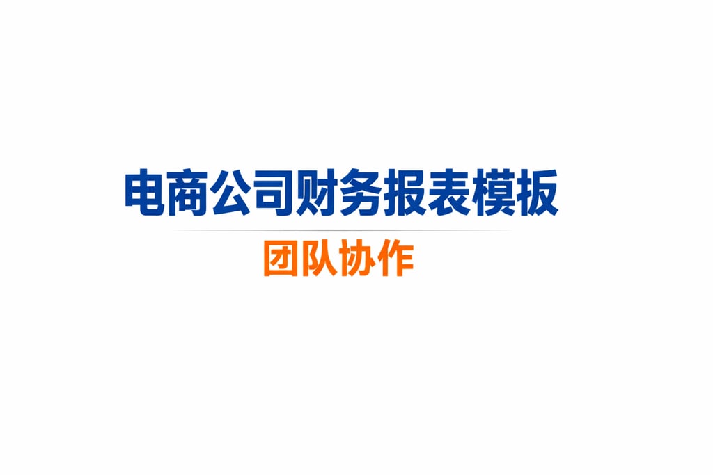 公司级模板！电商公司财务报表模板，团队协作
