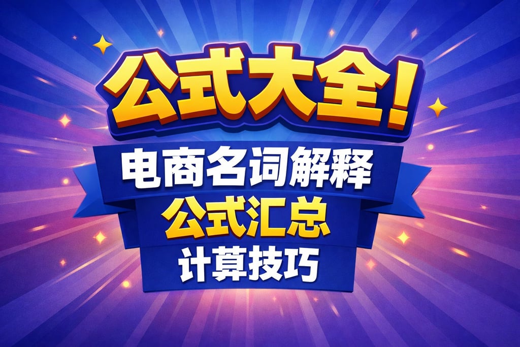 公式大全！电商名词解释公式汇总，计算技巧