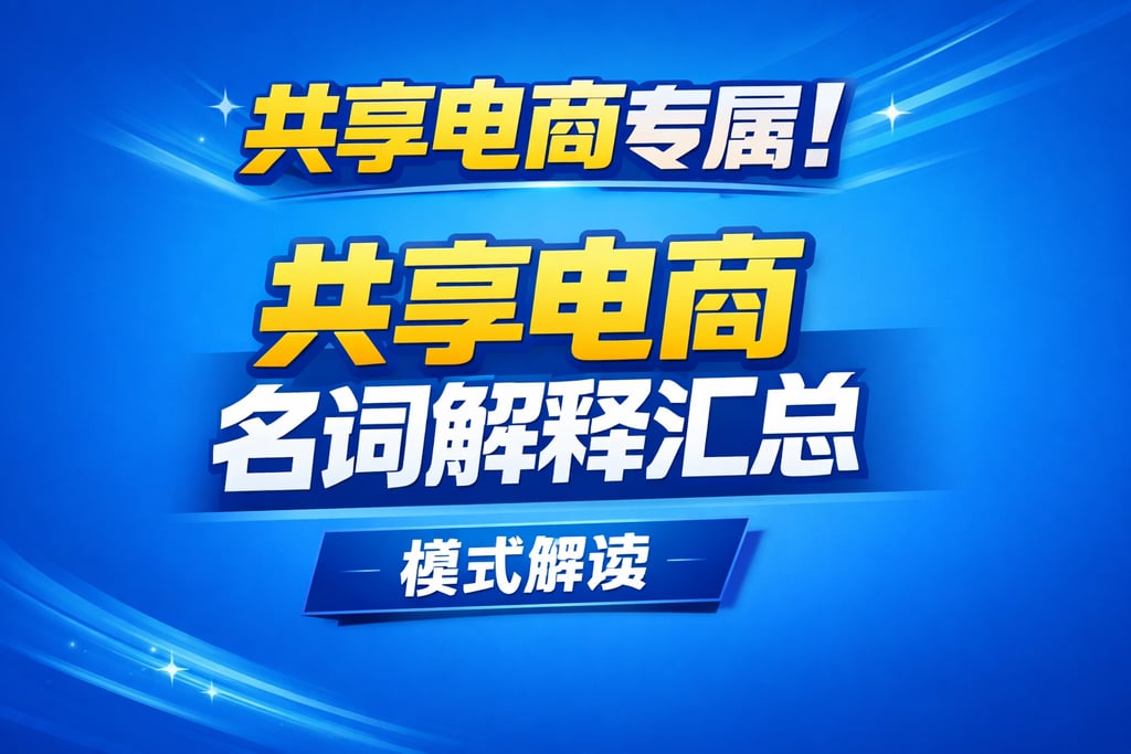 共享电商专属！共享电商名词解释汇总，模式解读
