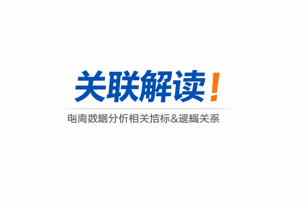 关联解读！电商数据分析相关指标，指标间的逻辑