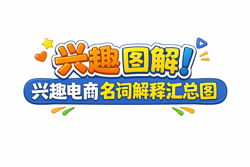 兴趣图解！兴趣电商名词解释汇总图，直观清晰