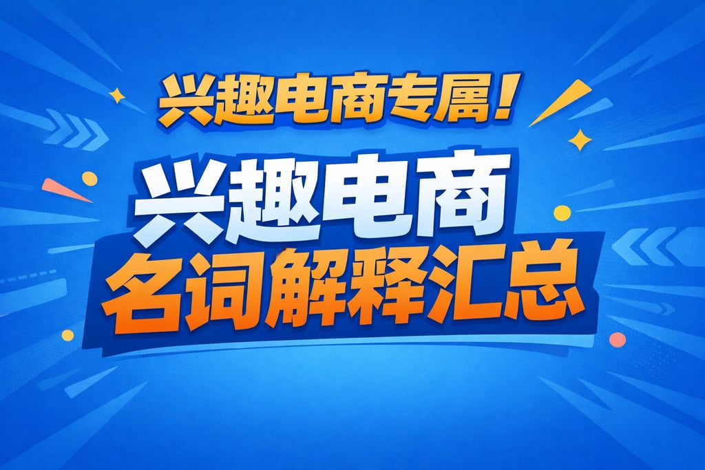 兴趣电商专属！兴趣电商名词解释汇总，推荐导向