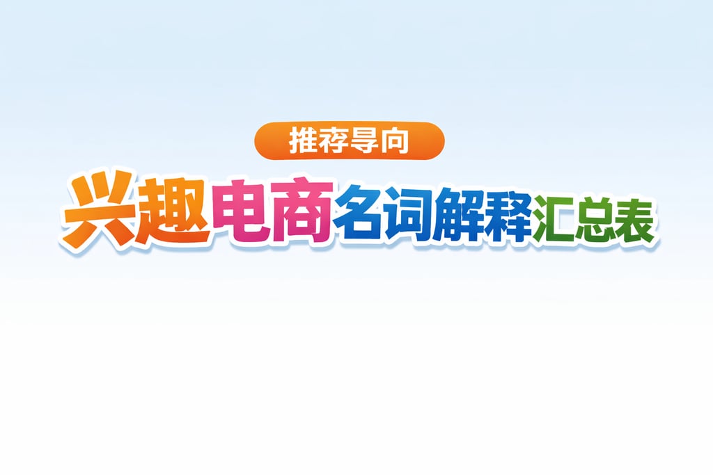 兴趣表格！兴趣电商名词解释汇总表，推荐导向
