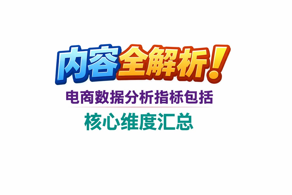 内容全解析！电商数据分析指标包括，核心维度汇总
