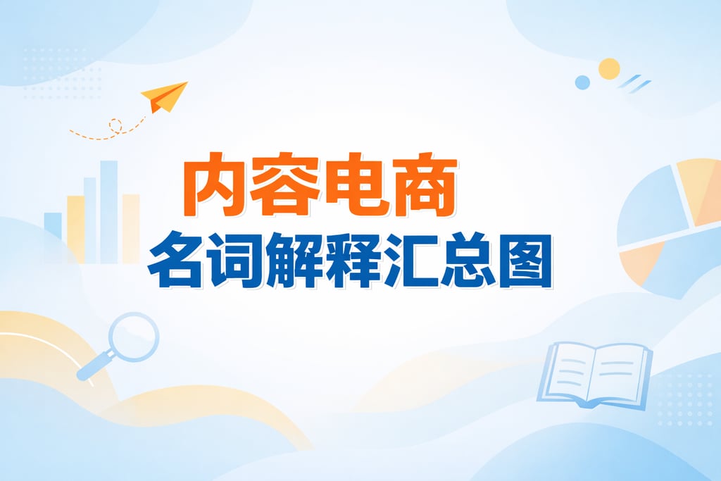 内容图解！内容电商名词解释汇总图，直观清晰