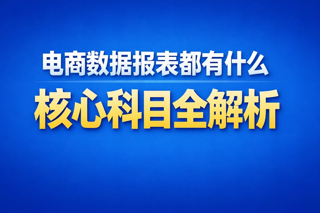 内容梳理！电商数据报表都有什么，核心科目全解析