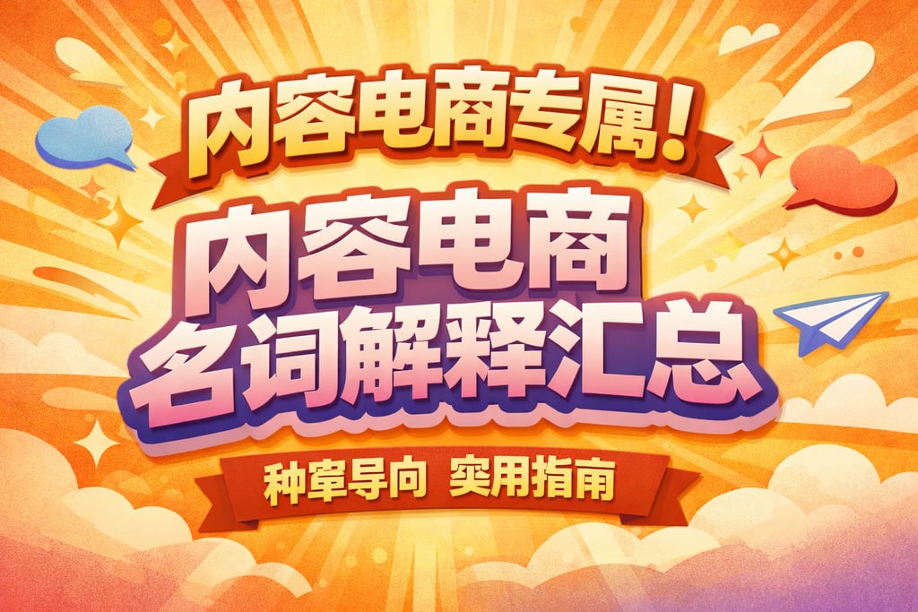 内容电商专属！内容电商名词解释汇总，种草导向