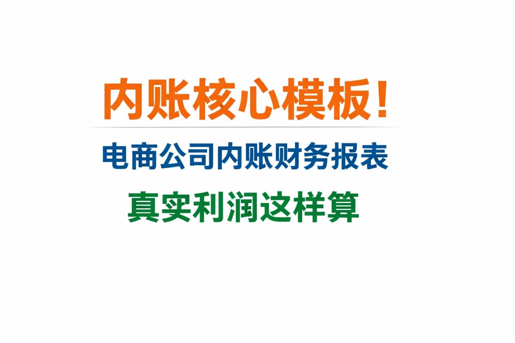 内账核心模板！电商公司内账财务报表，真实利润这样算