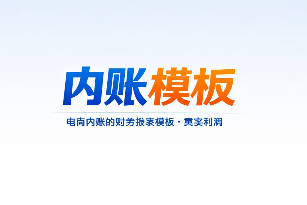 内账模板！电商内账的财务报表模板，真实利润