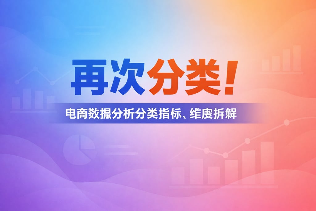 再次分类！电商数据分析分类指标，维度拆解