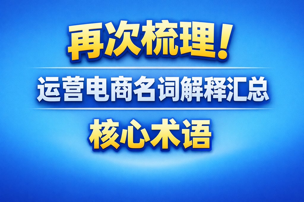 再次梳理！运营电商名词解释汇总，核心术语