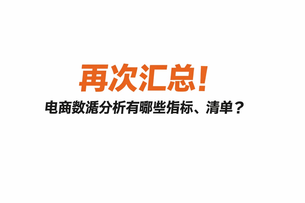 再次汇总！电商数据分析有哪些指标，清单