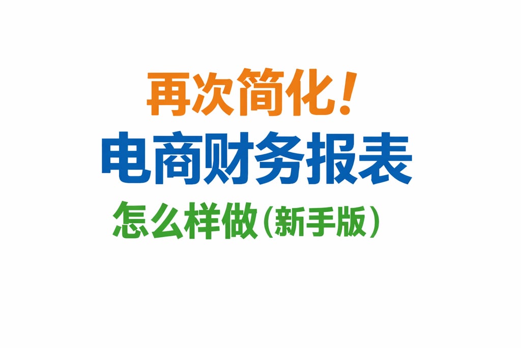再次简化！电商财务报表怎么样做，新手版