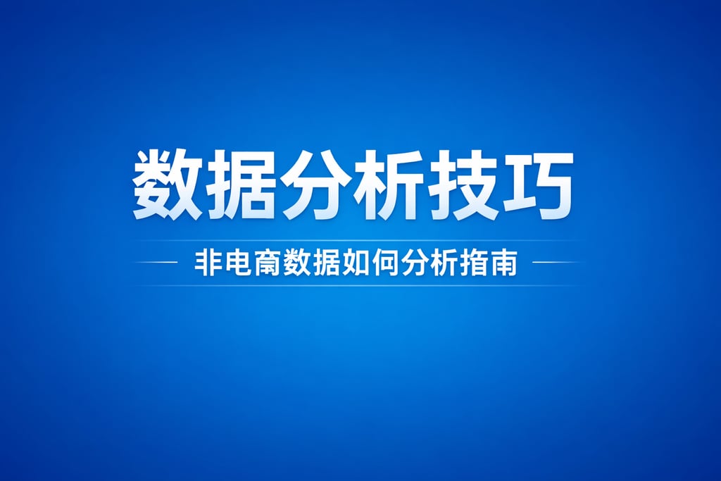 分析技巧！非电商数据大屏的数据如何分析，指南