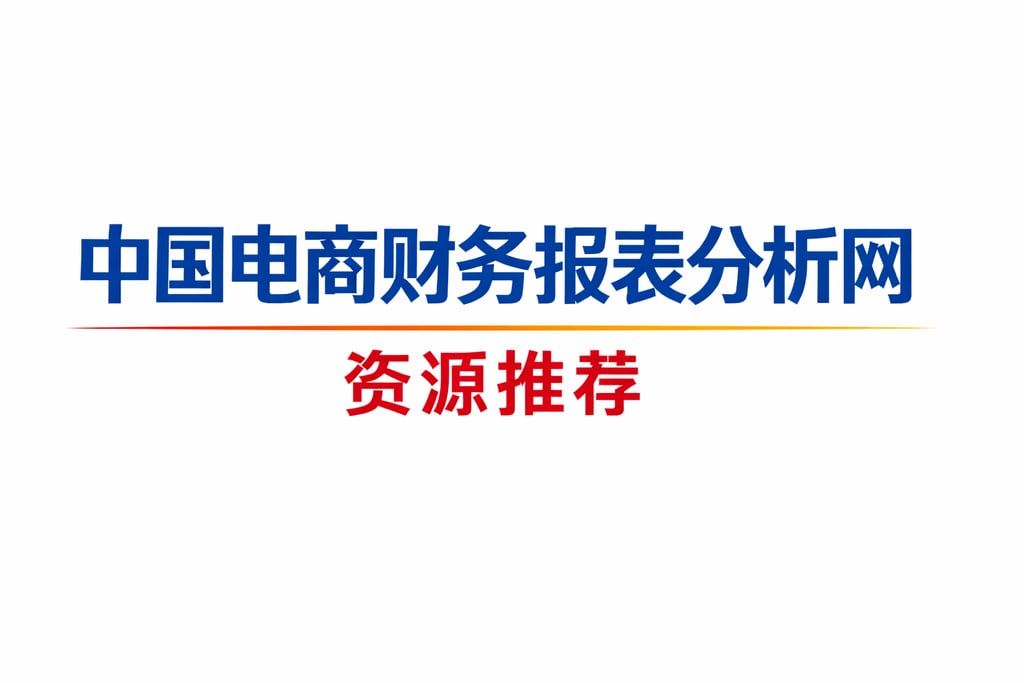 分析网站！中国电商财务报表分析网，资源推荐