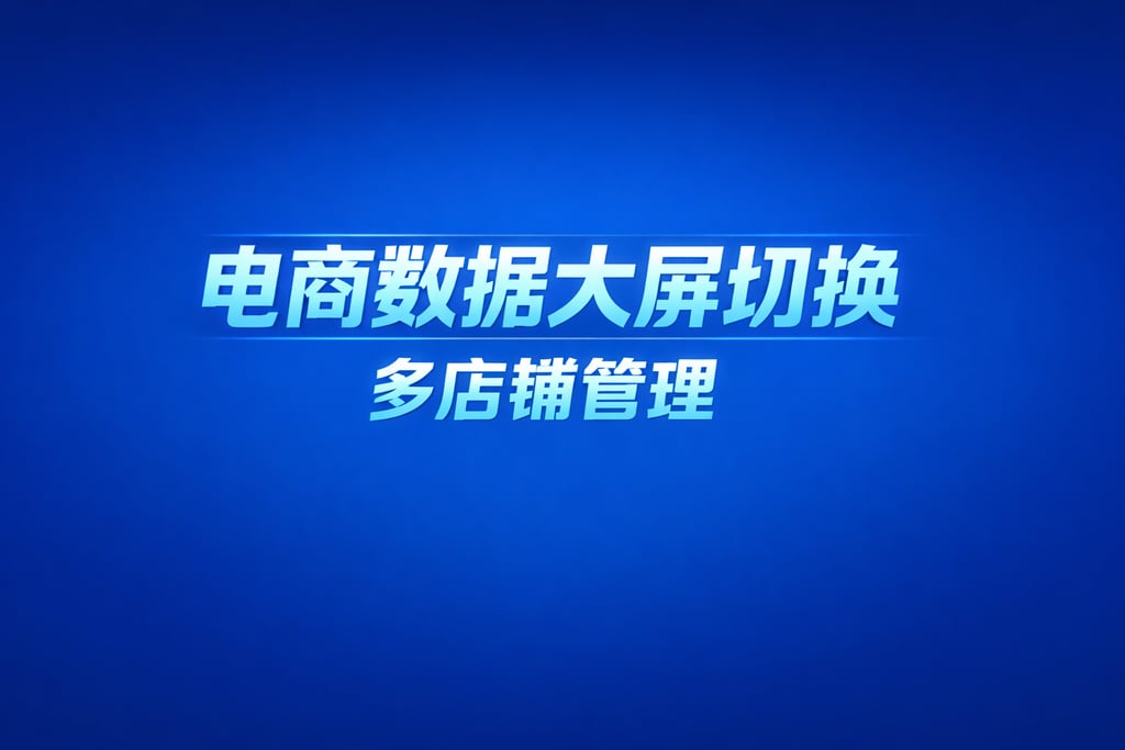 切换方法！电商数据大屏切换，多店铺管理