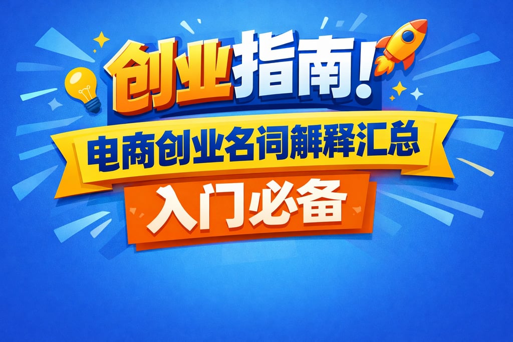 创业指南！电商创业名词解释汇总，入门必备