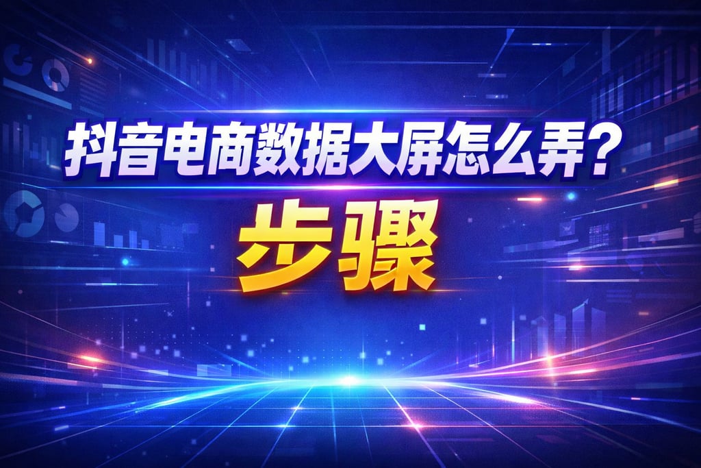 制作教程！抖音电商数据大屏怎么弄，步骤