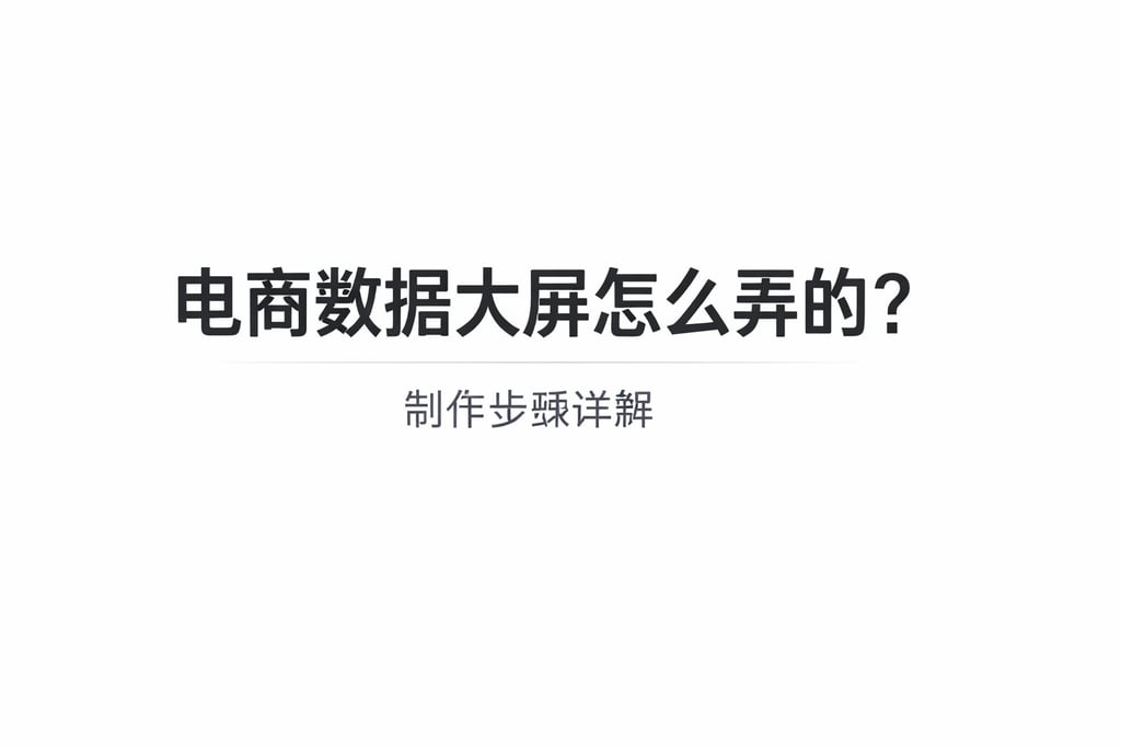 制作教程！电商数据大屏怎么弄的，步骤