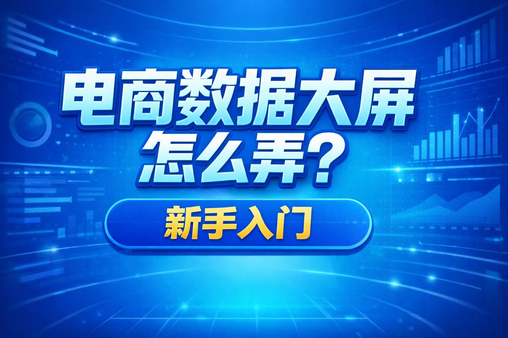 制作教程！电商数据大屏怎么弄，新手入门