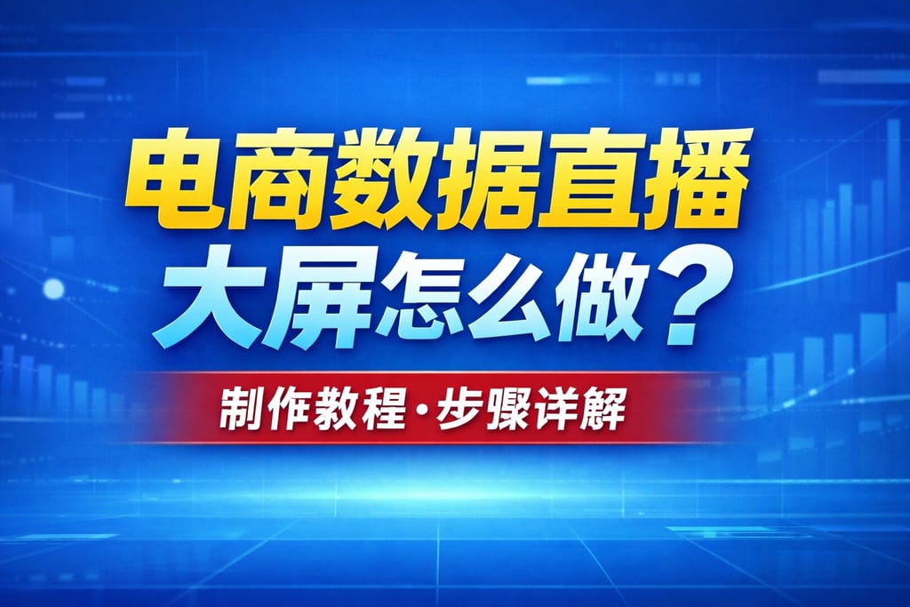 制作教程！电商数据直播大屏怎么做，步骤