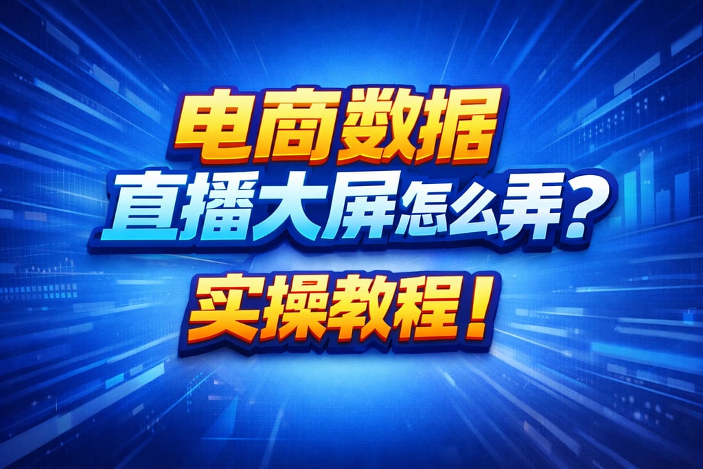 制作教程！电商数据直播大屏怎么弄，实操