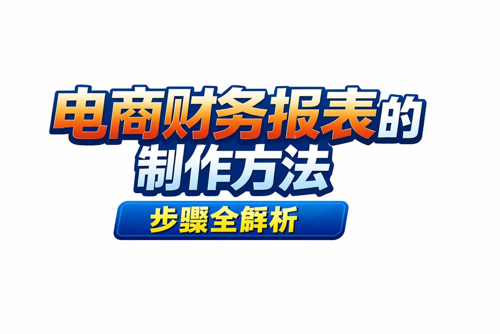 制作方法！电商财务报表的制作方法，步骤全解析