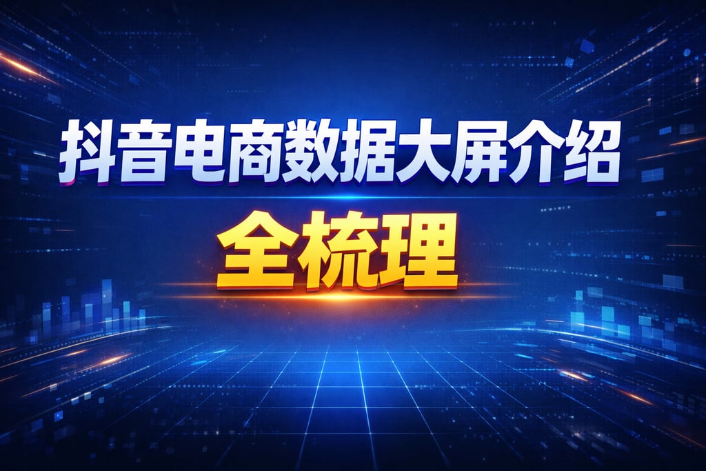 功能介绍！抖音电商数据大屏介绍，全梳理