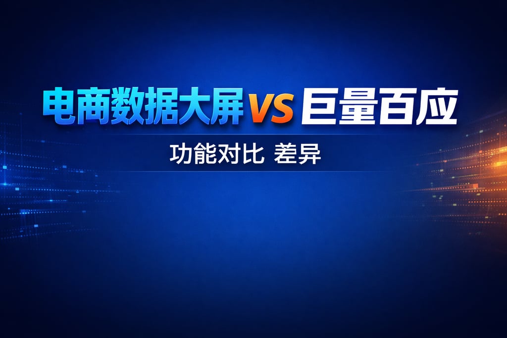 功能对比！电商数据大屏和巨量百应，差异