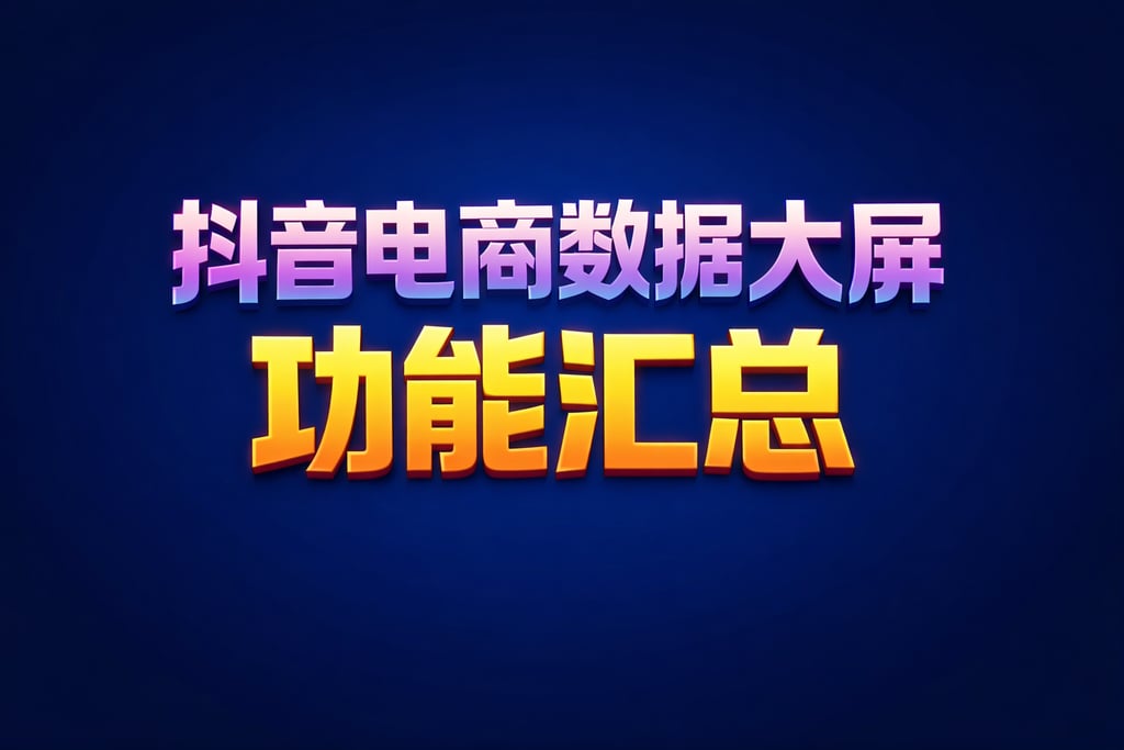 功能汇总！抖音电商数据大屏全部，梳理