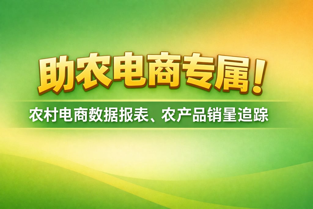 助农电商专属！农村电商数据报表，农产品销量追踪
