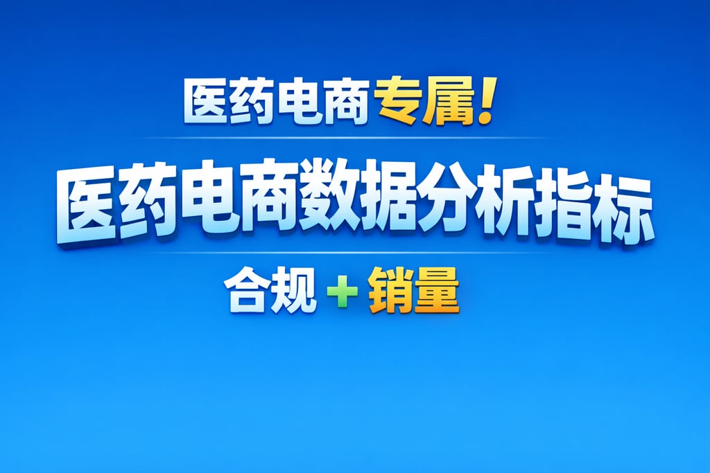 医药电商专属！医药电商数据分析指标，合规 + 销量