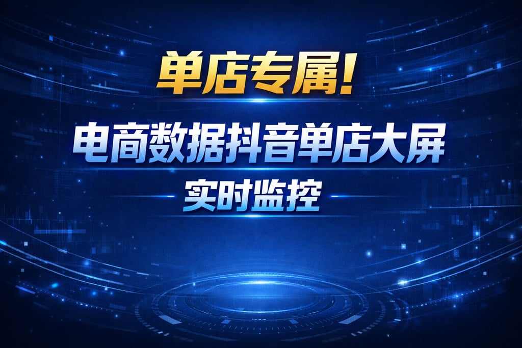 单店专属！电商数据抖音单店大屏，监控