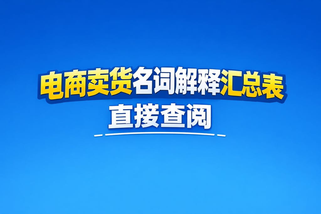 卖货表格！电商卖货名词解释汇总表，直接查阅