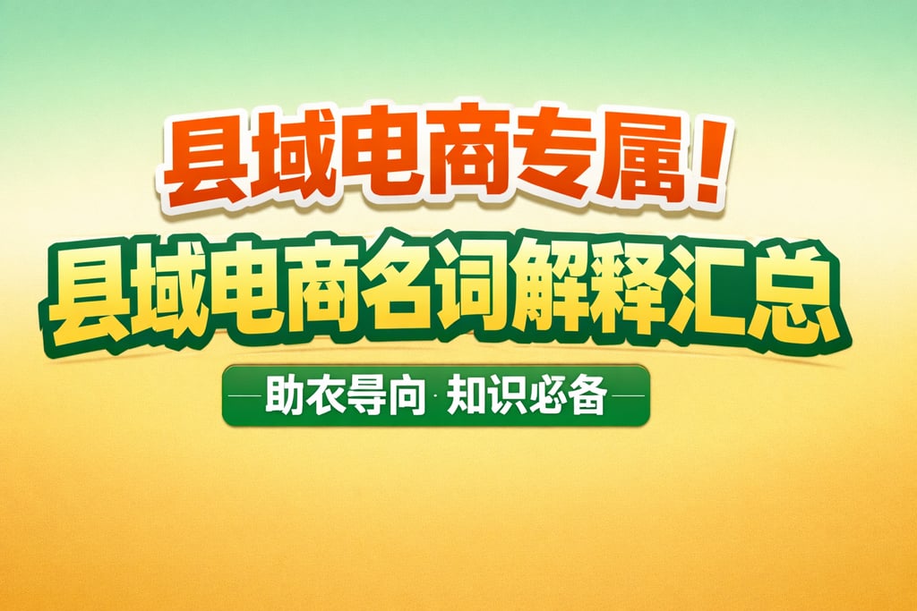 县域电商专属！县域电商名词解释汇总，助农导向