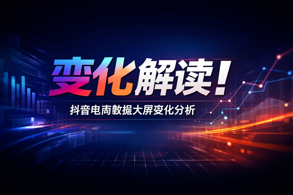 变化解读！抖音电商数据大屏变化，分析