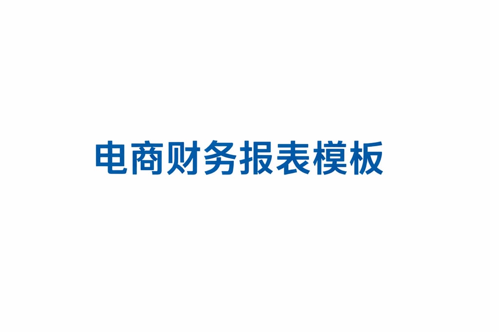 可视化模板！电商财务报表模板表格图片，样式参考