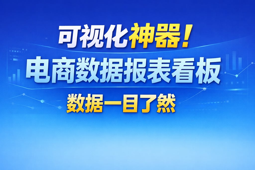 可视化神器！电商数据报表看板，数据一目了然