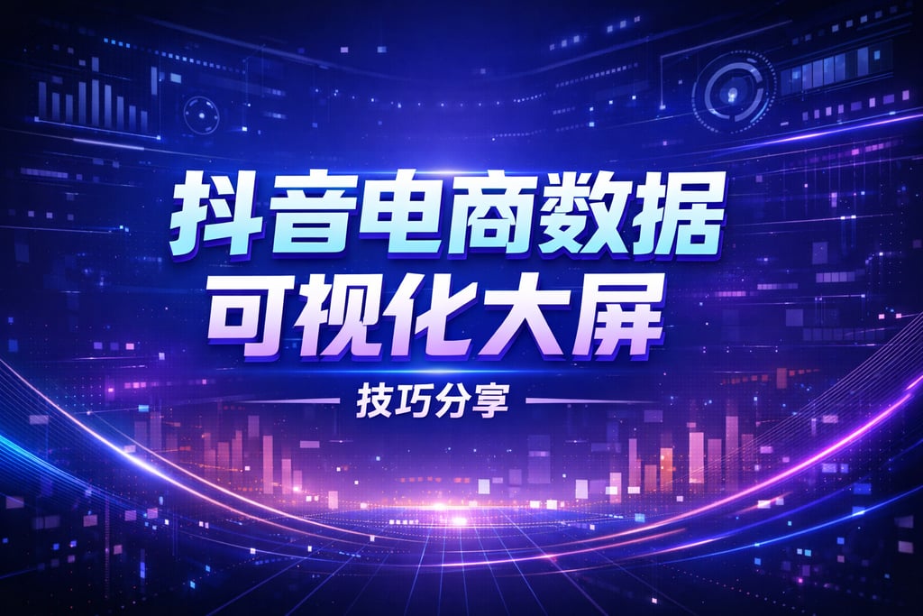 可视化设计！抖音电商数据可视化大屏，技巧