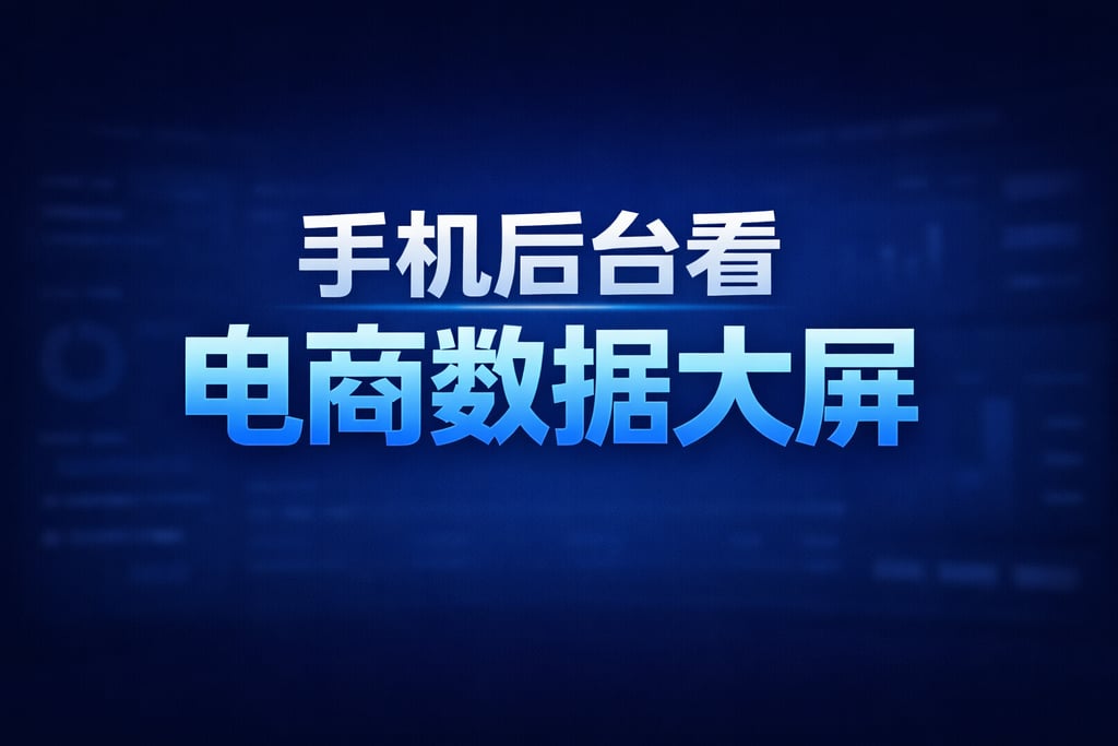 后台查看！手机后台看电商数据大屏，设置