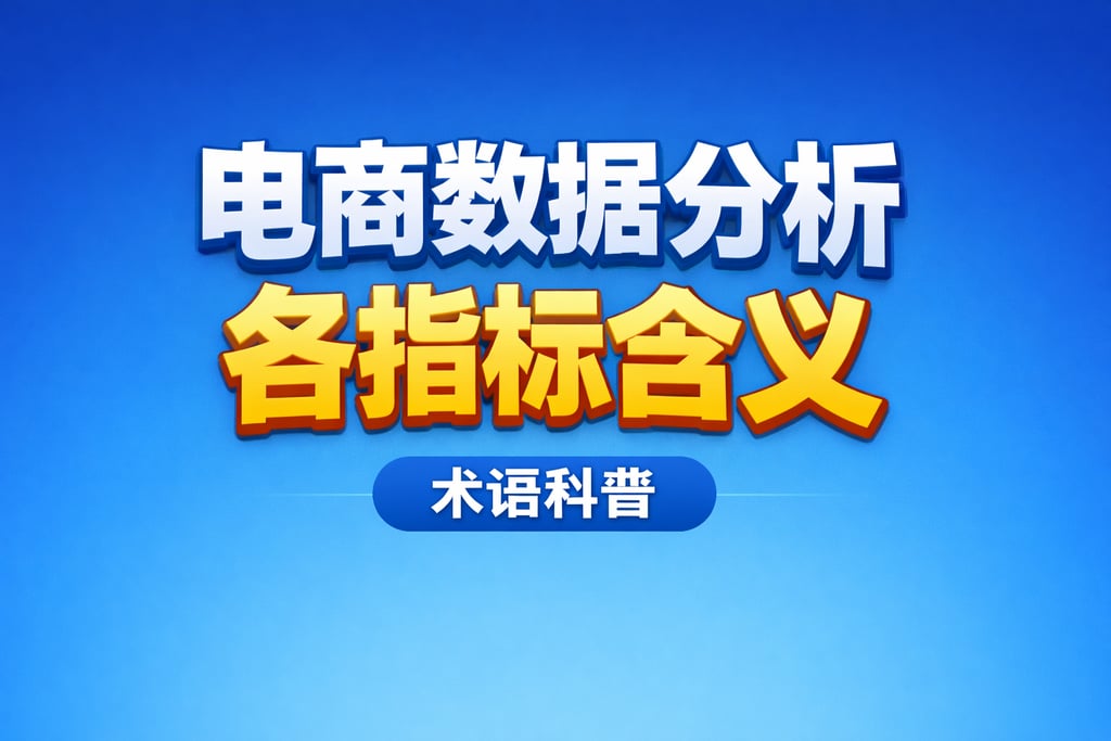 含义解读！电商数据分析各指标含义，术语科普