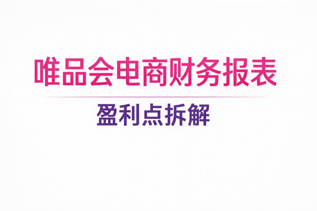 唯品会分析！唯品会电商财务报表，盈利点拆解