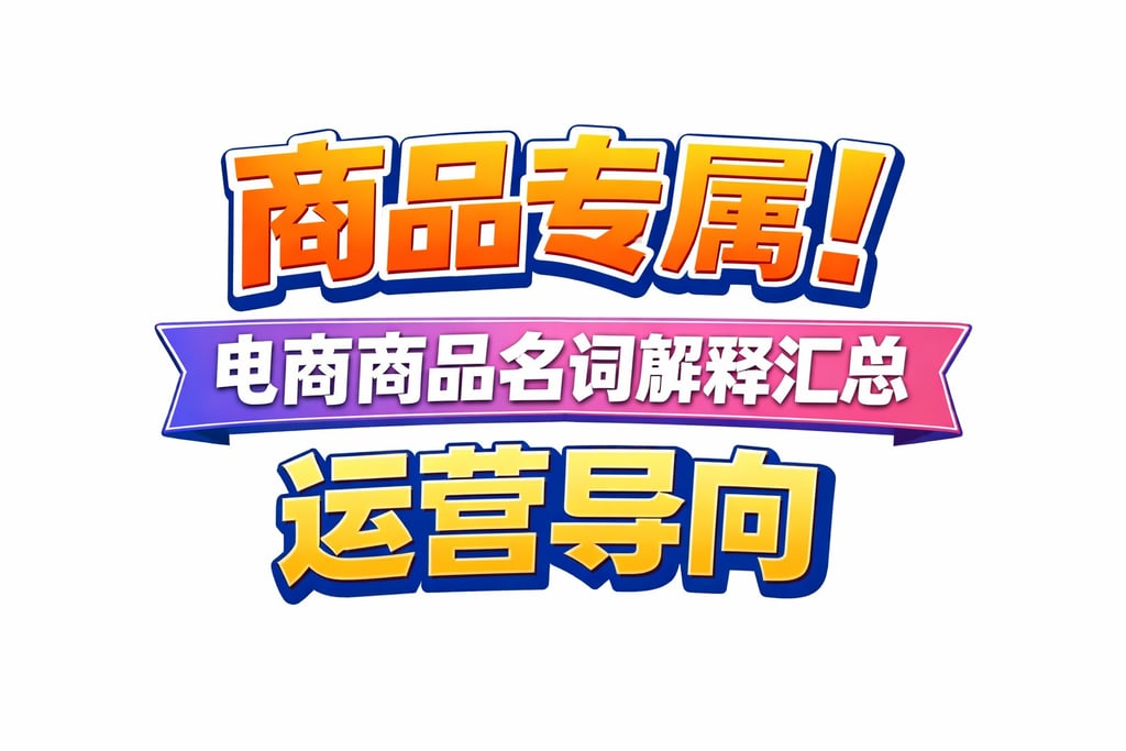 商品专属！电商商品名词解释汇总，运营导向