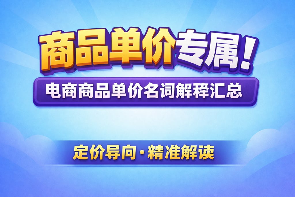 商品单价专属！电商商品单价名词解释汇总，定价导向
