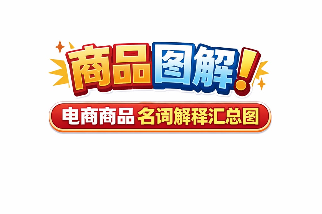 商品图解！电商商品名词解释汇总图，直观清晰